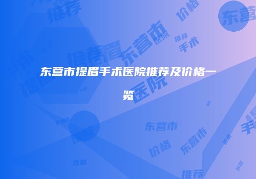 东营市提眉手术医院推荐及价格一览