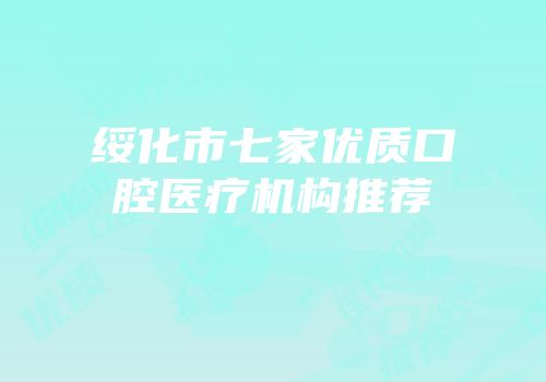 绥化市七家优质口腔医疗机构推荐