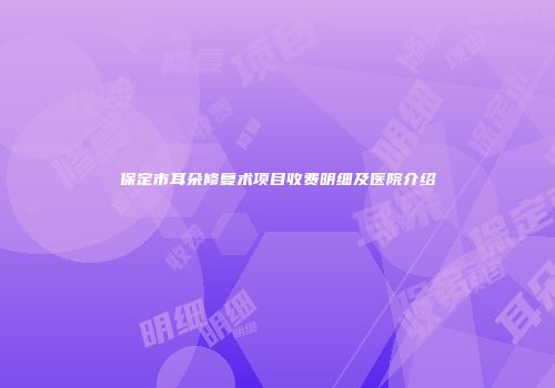 保定市耳朵修复术项目收费明细及医院介绍