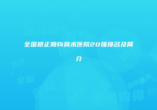 全国矫正鹰钩鼻术医院20强排名及简介