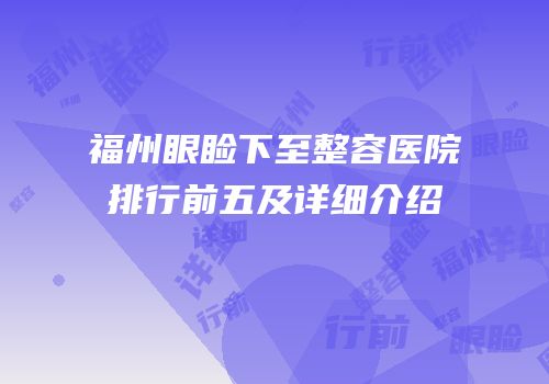 福州眼睑下至整容医院排行前五及详细介绍