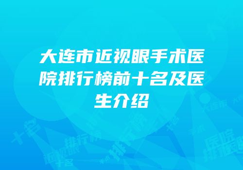 大连市近视眼手术医院排行榜前十名及医生介绍