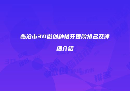 临沧市3D微创种植牙医院排名及详细介绍