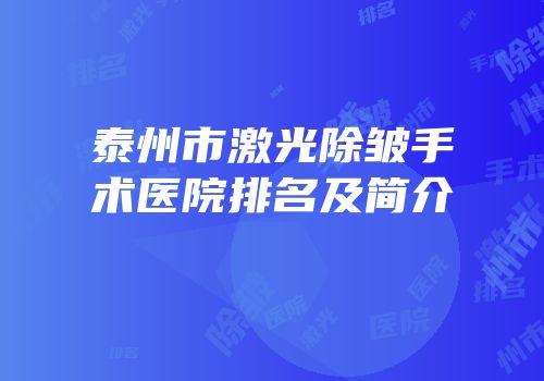 泰州市激光除皱手术医院排名及简介