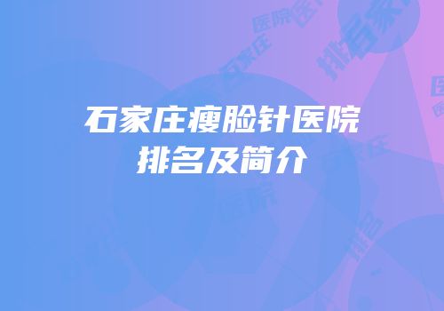 石家庄瘦脸针医院排名及简介