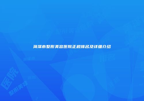 菏泽市整形美容医院正规排名及详细介绍
