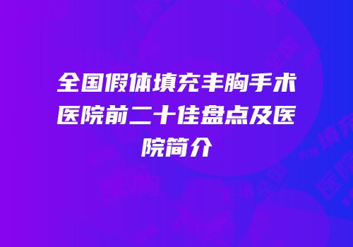 全国假体填充丰胸手术医院前二十佳盘点及医院简介