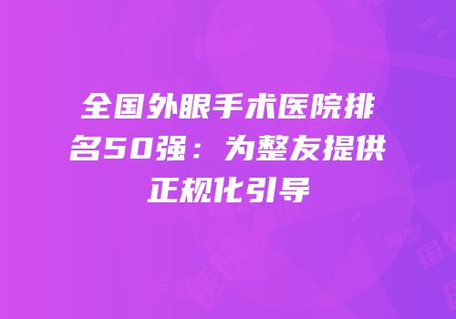 全国外眼手术医院排名50强：为整友提供正规化引导