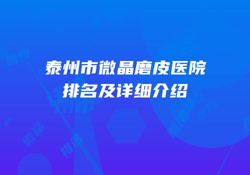 泰州市微晶磨皮医院排名及详细介绍