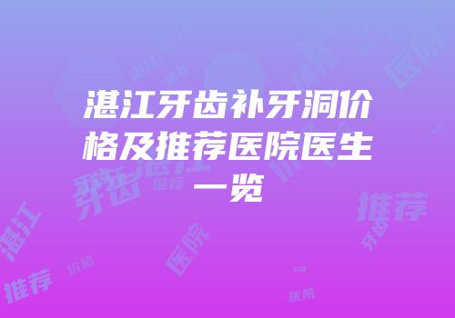 湛江牙齿补牙洞价格及推荐医院医生一览