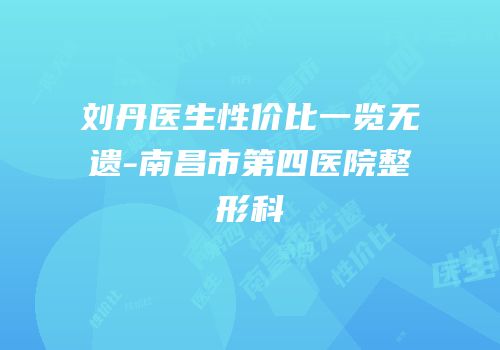 刘丹医生性价比一览无遗-南昌市第四医院整形科
