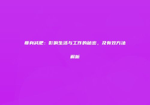 瘦身减肥：影响生活与工作的秘密，及有效方法解析