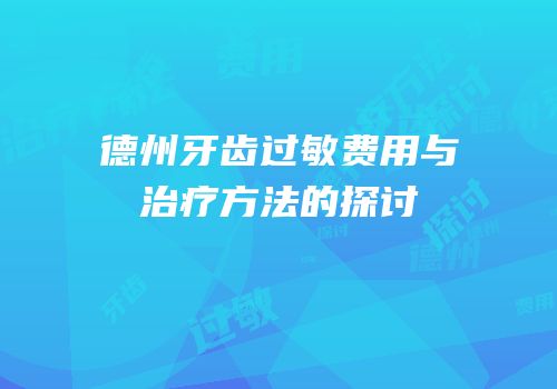 德州牙齿过敏费用与治疗方法的探讨