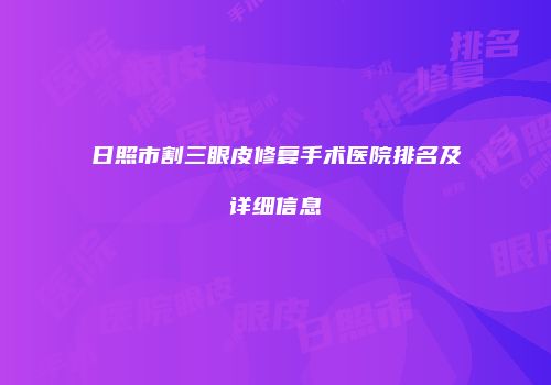 日照市割三眼皮修复手术医院排名及详细信息