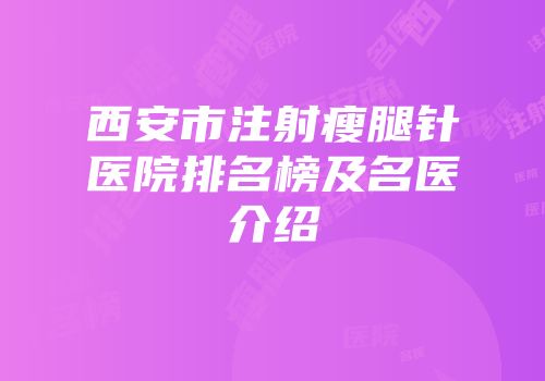 西安市注射瘦腿针医院排名榜及名医介绍