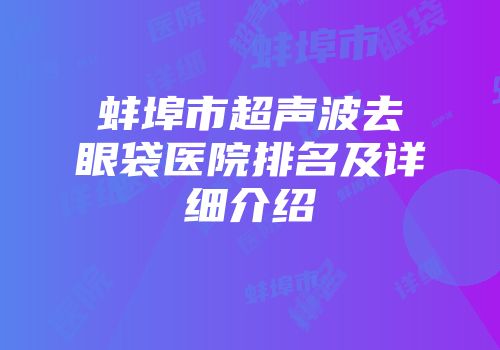 蚌埠市超声波去眼袋医院排名及详细介绍