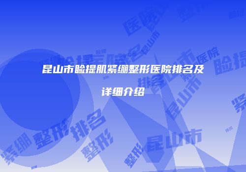 昆山市睑提肌紧绷整形医院排名及详细介绍