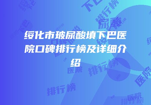 绥化市玻尿酸填下巴医院口碑排行榜及详细介绍
