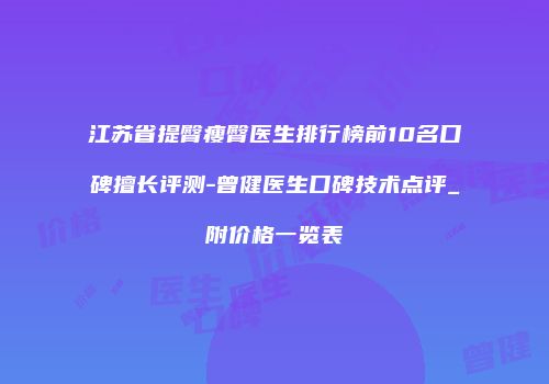 江苏省提臀瘦臀医生排行榜前10名口碑擅长评测-曾健医生口碑技术点评_附价格一览表