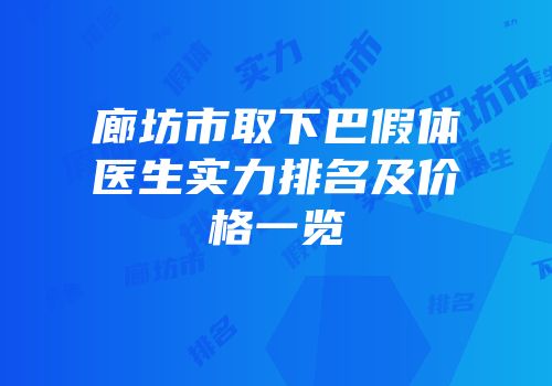 廊坊市取下巴假体医生实力排名及价格一览