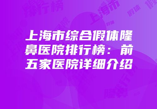上海市综合假体隆鼻医院排行榜：前五家医院详细介绍