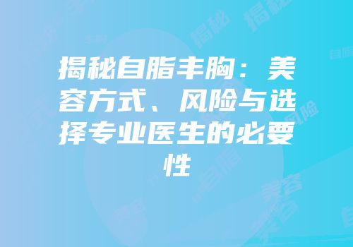 揭秘自脂丰胸：美容方式、风险与选择专业医生的必要性