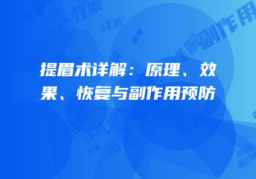 提眉术详解：原理、效果、恢复与副作用预防