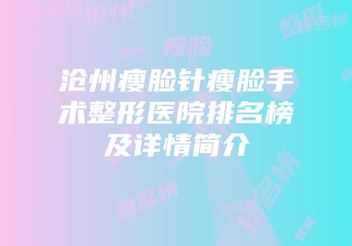 沧州瘦脸针瘦脸手术整形医院排名榜及详情简介