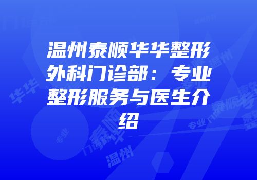 温州泰顺华华整形外科门诊部：专业整形服务与医生介绍