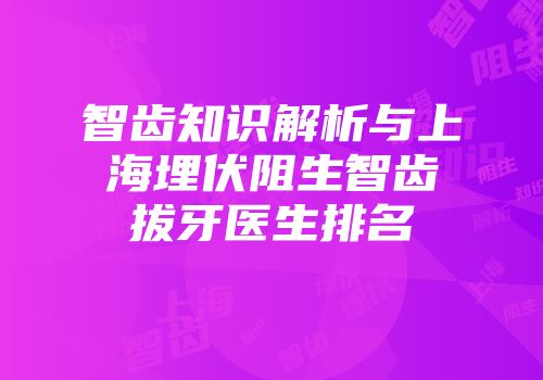 智齿知识解析与上海埋伏阻生智齿拔牙医生排名