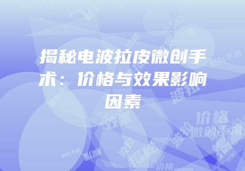 揭秘电波拉皮微创手术：价格与效果影响因素