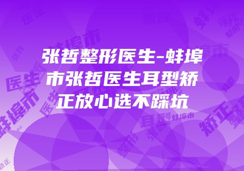 张哲整形医生-蚌埠市张哲医生耳型矫正放心选不踩坑
