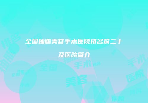 全国抽脂美容手术医院排名前二十及医院简介