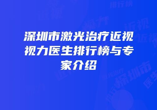 深圳市激光治疗近视视力医生排行榜与专家介绍