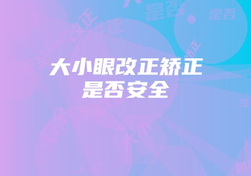大小眼改正矫正是否安全