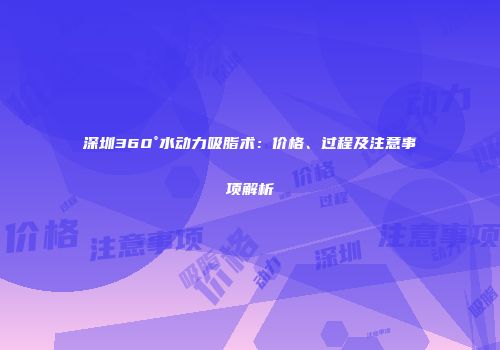 深圳360°水动力吸脂术：价格、过程及注意事项解析