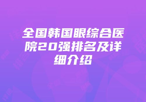 全国韩国眼综合医院20强排名及详细介绍