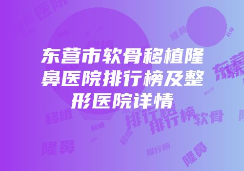 东营市软骨移植隆鼻医院排行榜及整形医院详情