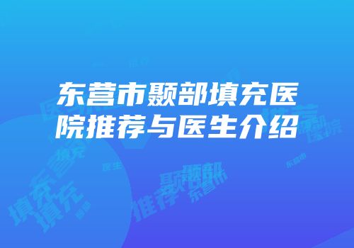 东营市颞部填充医院推荐与医生介绍