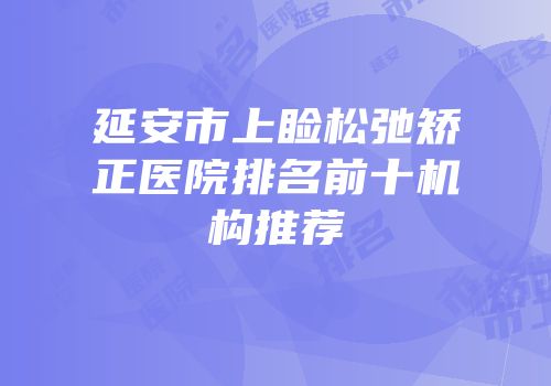 延安市上睑松弛矫正医院排名前十机构推荐