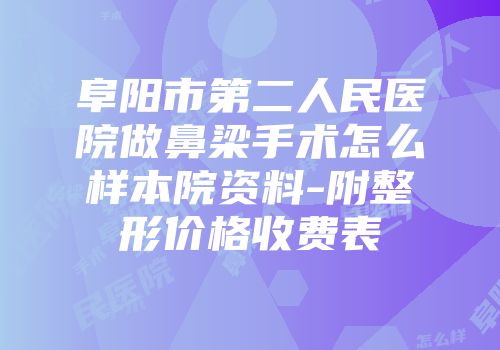 阜阳市第二人民医院做鼻梁手术怎么样本院资料-附整形价格收费表