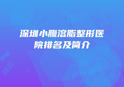 深圳小腹溶脂整形医院排名及简介