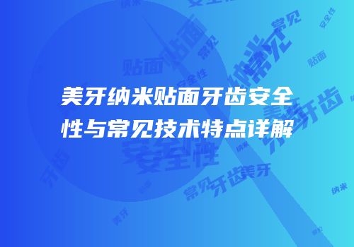 美牙纳米贴面牙齿安全性与常见技术特点详解