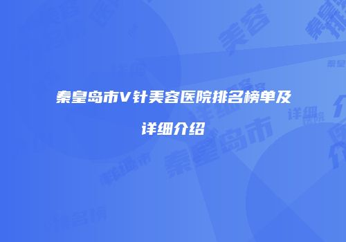 秦皇岛市V针美容医院排名榜单及详细介绍