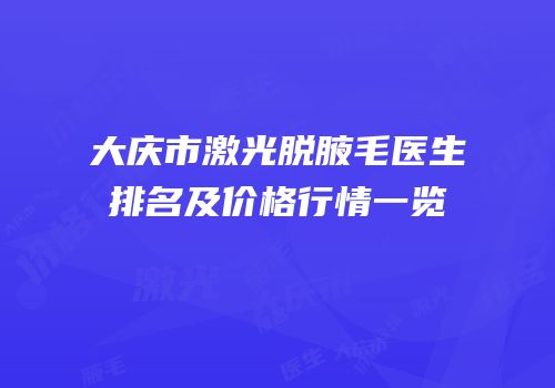大庆市激光脱腋毛医生排名及价格行情一览