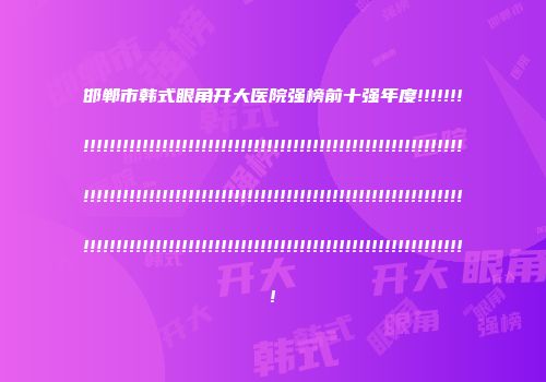 邯郸市韩式眼角开大医院强榜前十强年度!!!!!!!!!!!!!!!!!!!!!!!!!!!!!!!!!!!!!!!!!!!!!!!!!!!!!!!!!!!!!!!!!!!!!!!!!!!!!!!!!!!!!!!!!!!!!!!!!!!!!!!!!!!!!!!!!!!!!!!!!!!!!!!!!!!!!!!!!!!!!!!!!!!!!!!!!!!!!!!!!!!!!!!!!!!!!!!!!!!!!!