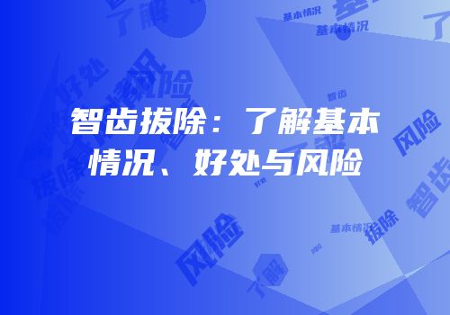 智齿拔除：了解基本情况、好处与风险