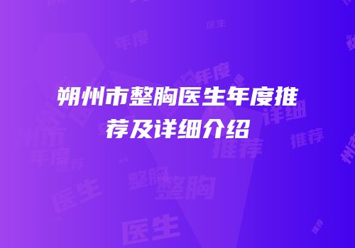 朔州市整胸医生年度推荐及详细介绍