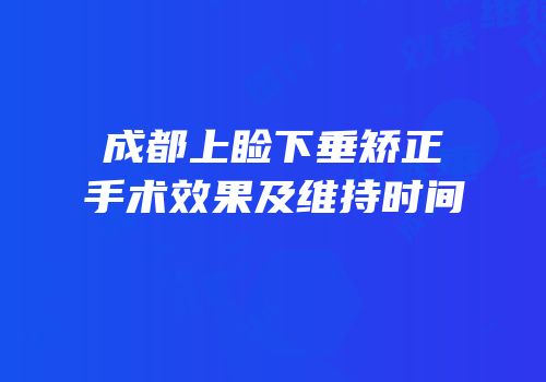 成都上睑下垂矫正手术效果及维持时间