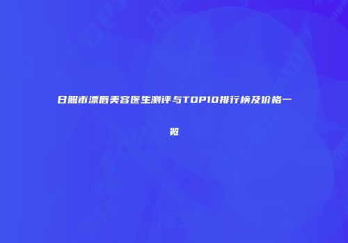 日照市漂唇美容医生测评与TOP10排行榜及价格一览